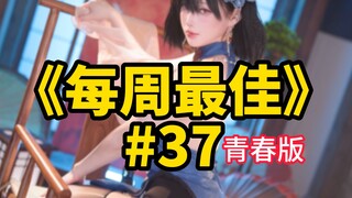 劲天帝江郎才尽，一滴都没有了，仍然给兄弟们盘点出【b站每周最佳#37青春版】