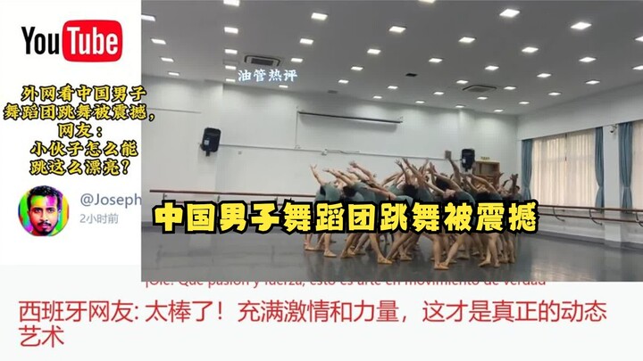 Overseas viewers were blown away watching a Chinese male dance troupe perform, with one netizen comm