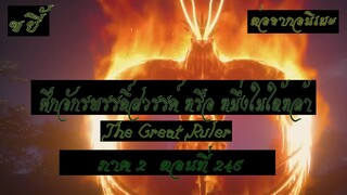 ขยี้ ศึกจักรพรรดิ์สวรรค์ หรือ หนึ่งในใต้หล้า ตอนที่246 The Great Ruler ต่อจากอนิเมะตอนที่52