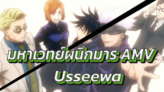 มหาเวทย์ผนึกมาร [AMV] Usseewa x Jujutsu Kaisen