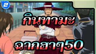 [กินทามะ] ฉากฮาๆ50_2