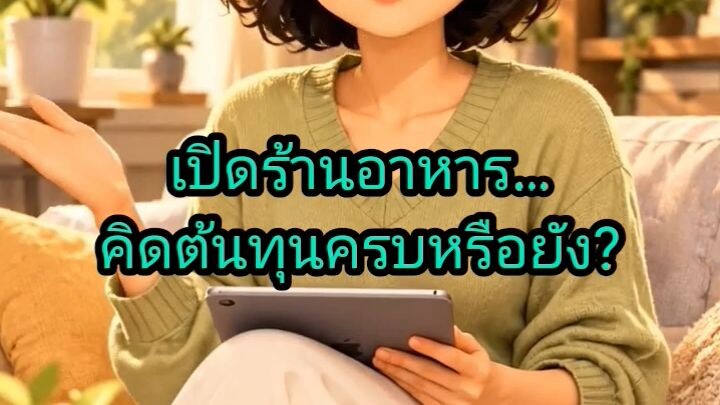 EP 2.46 “เปิดร้านอาหาร อย่าลืมต้นทุนแฝง!”สปอนเซอร์ไม่ใช่กำไรทั้งหมด 💰