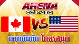 MLBB:ย้อนหลัง การแข่งขัน Arena แคนาดา VS สหรัฐอเมริกา 22/04/22 (พากษ์ไทย)