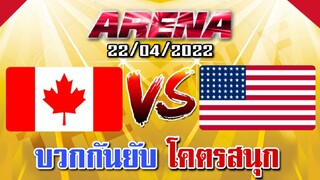 MLBB:ย้อนหลัง การแข่งขัน Arena แคนาดา VS สหรัฐอเมริกา 22/04/22 (พากษ์ไทย)