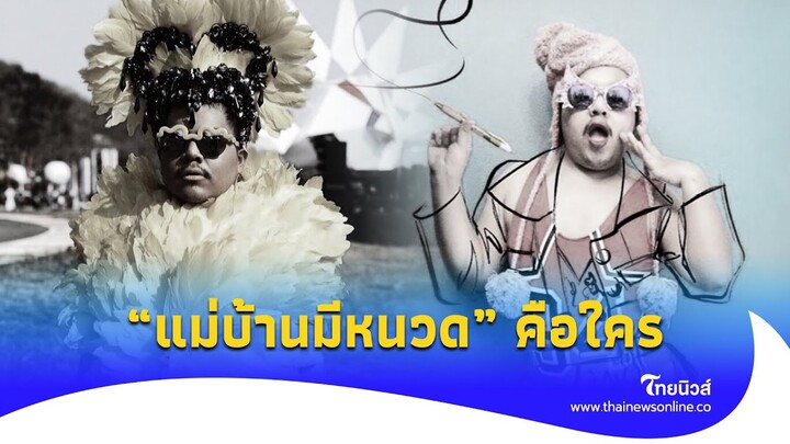 ทำความรู้จัก ”แม่บ้านมีหนวด“ อินฟลูฯ ชื่อดัง แท้จริงแล้วคือใคร?|ไทยนิวส์|Update-16-JJ