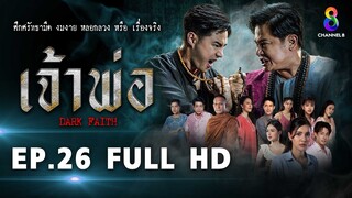 เจ้าพ่อ EP.26 FULL HD | ละครช่อง8