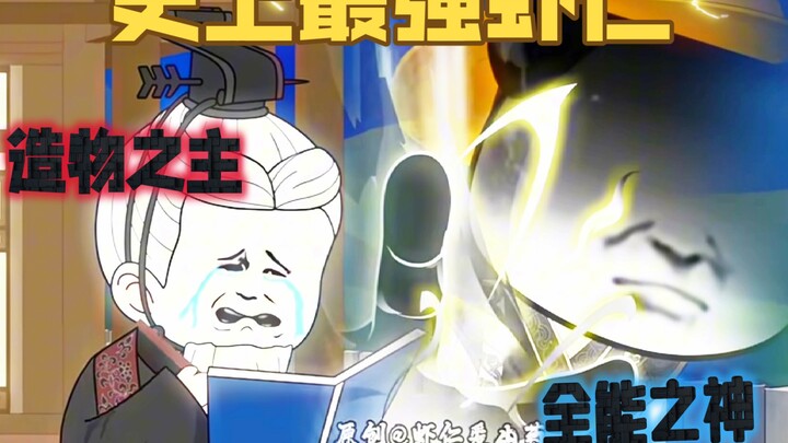 接下来出场的是史上身份最强虾仁:全能之神，造物之主-虾仁！