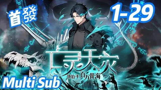 【ซับไทย】《หายนะวิญญาณผี: ฉันโบกมือสร้างทะเลกระดูกล้านชิ้น》ตอนที่ 01-29