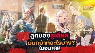 ลูกๆของรูเดียส มีบทบาทอะไรบ้างในอนาคต  | เกิดชาตินี้ พี่ต้องเทพ |