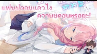 [พากย์มังงะ]แฟนปลอมแล้วไงความผิดฉัน หรอยะ!ตอนที่1-8