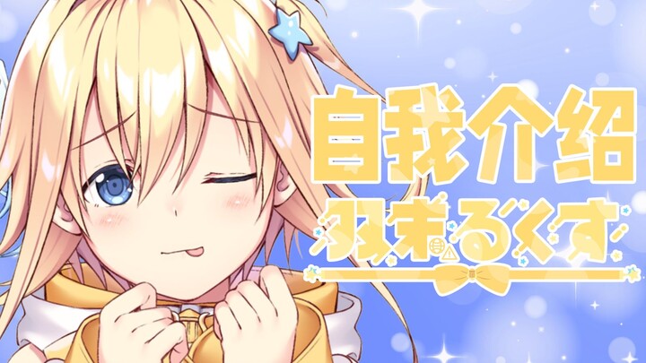 【B站入驻自我介绍】璐珂好~双胞胎偶像的双未璐珂丝来了哦~【新人Vup】