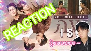 REACTION 🏳️‍🌈 | ภพเธอ Love Upon a Time Series | OFFICIAL PILOT |