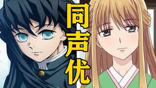 What other roles has the voice actor of "Tokito Muichiro" voiced? [Voice actors are all monsters]
