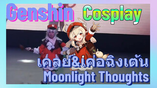 [เก็นชิน，COSPLAY] เคลย์&เค่อฉิงเต้น (Moonlight Thoughts)