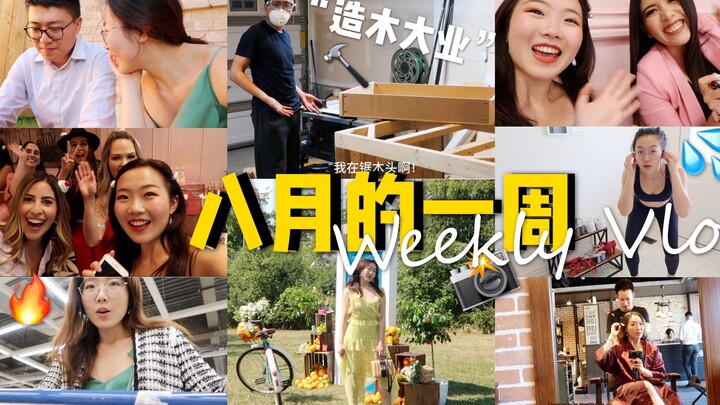 วีดิโอล็อกประจำสัปดาห์เดือนสิงหาคมสุดยาวสุดจุใจ! ครั้งแรกไปร่วมงานที่โตรอนโต | ทะเลาะกับ P ที่อิเกีย