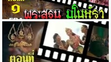 นางสิบสอง (พระรถเมรี) 2531 ตอนที่ 33 ตอนจบ พระสุธน-มโนราห์ 2531 ตอนที่ 1