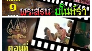 นางสิบสอง  (พระรถเมรี) 2531 ตอนที่ 33 ตอนจบ พระสุธน-มโนราห์ 2531 ตอนที่ 1