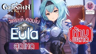 Genshin Impact : ดูก่อนเปย์ วิเคราะห์คอมโบ Eula  ไวฟุสาวขาสั้น จนกระเป๋าฉีก!!! [ฉบับคาดการณ์]