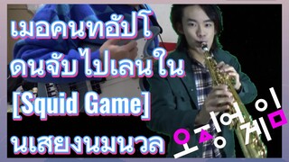 เมื่อคนที่อัปโดนจับไปเล่นใน [Squid Game]