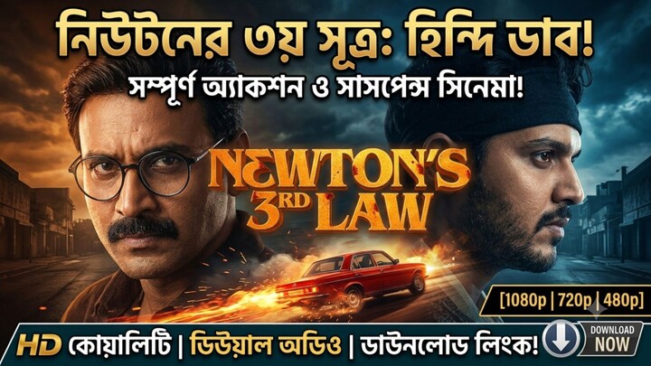 Newton's 3rd Law (2026) Full Movie Hindi Dubbed | Dual Audio 1080p & 720p WEB-DL