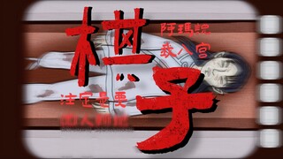 【甄嬛传x锈湖】棋子