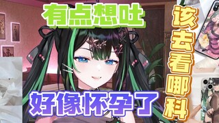 【奈姬niki】那个，怀孕了看哪科？