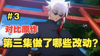 [ Jujutsu Kaisen Season 2] What changes have been made to the third episode compared to the manga?