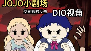 【JOJO小剧场】艾莉娜的反击-dio视角