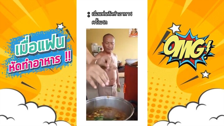 เมื่อแฟนหัดทำอาหาร