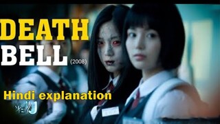 DEATH BELL (2008) | EXPLAIN IN HINDI