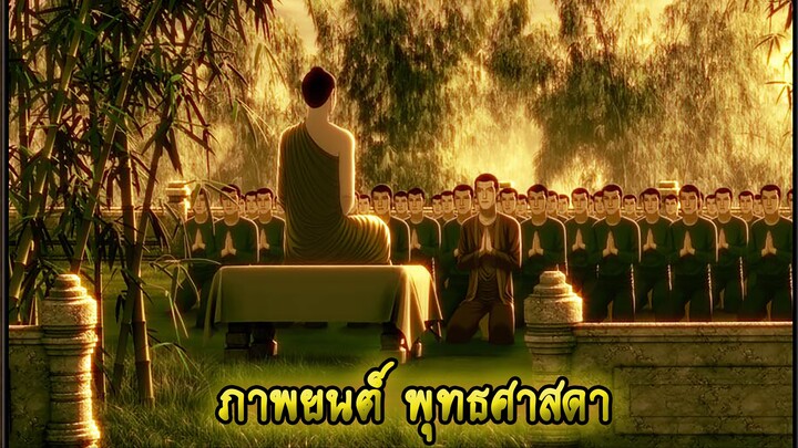 [พุทธศาสดา] ตอนที่ 38 อนิเมชั่น การ์ตูน พุทธประวัติ พระพุทธเจ้า มหาศาสดาเอกของโลก