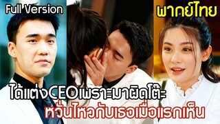 [พากย์ไทยเต็มเรื่อง]เธอมานัดบอดผิดโต๊ะได้แต่งกับ CEO  เข้าใจผิดว่าเป็นคู่ดูตัว เขากลับหวั่นไหวกับเธอ