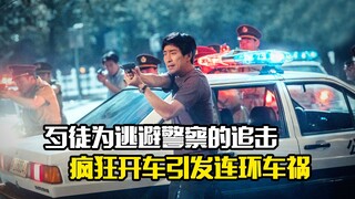 歹徒为逃避警察的追击，疯狂开车引发连环车祸，犯罪片