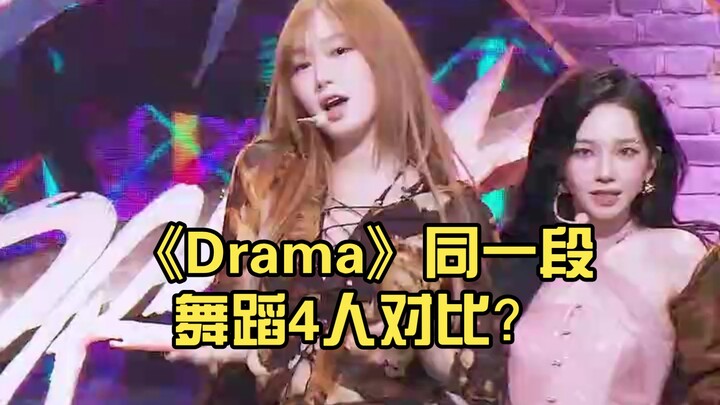[AESPA] Comparing the same dance sequence from "Drama" with four dancers? Who's your favorite?