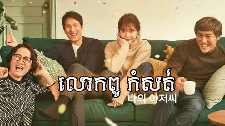 បទចម្រៀង សម្រាប់រឿង លោកពូកំសត់ || My Mister Khmer OST