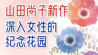 【山田尚子】站在女性风格的十字路口—关于纪念花园，你想知道的一切