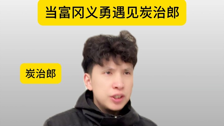 When Giyu Tomioka Meets Tanjiro