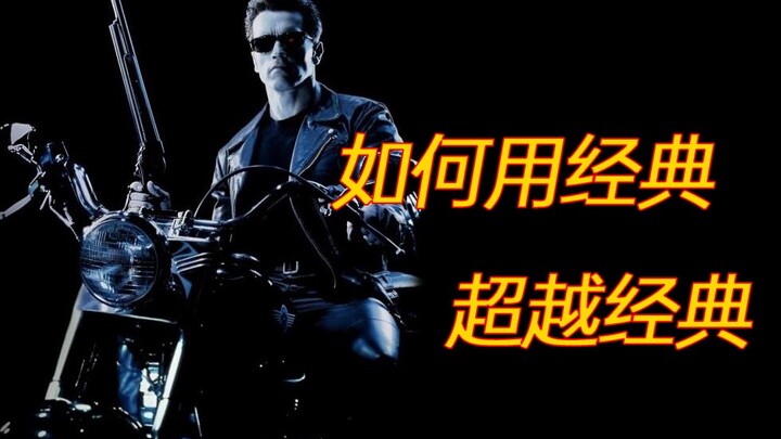 【หูเหล่าเจ๋อ】จะสร้างภาคต่อหนังไซไฟลึกลับระดับคลาสสิกยังไง? เบื้องหลังภาพยนตร์ “Terminator 2”