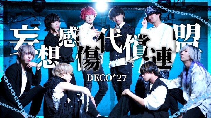 【GinyuforcE】Aliansi Kompensasi Cedera Delusi DECO*27 Perihal:【Seni WOTA/Koreografi Orisinal】