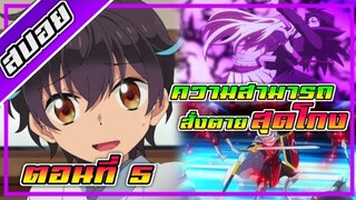 [สปอย] ความสามารถสั่งตายสุดโกง ที่พวกต่างโลกเทียบไม่ติด | Ep.5