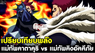 วันพีช - แม่ทัพไร้พ่ายคาตาคุริ vs แม่ทัพคิงอัคคีภัย เปรียบเทียบพลัง ใครเหนือกว่ากัน [KOMNA CHANNEL]