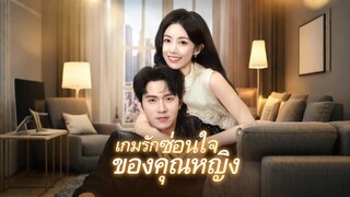 [ดูฟรีเต็มเรื่อง] เกมรักซ่อนใจ ของคุณหญิง (ซับไทย)