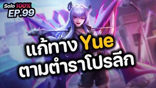 RoV : แก้ทาง Yue ตามตำราโปรลีก