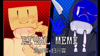 【backrooms/派对客x扫兴客】RIVAL MEME