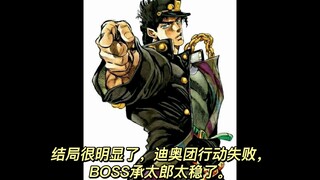 JOJO反派成主角第三部