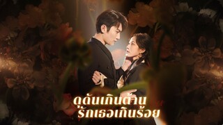 [ซับไทย] ดุดันเกินต้าน รักเธอเกินร้อย