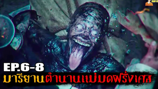 EP6-8 สปอยซีรี่ส์สยองขวัญมารียาน (ตอนจบ) Marianne (2019) - นิยายอาถรรพ์「สปอยหนัง」