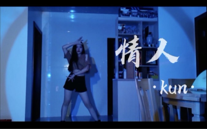 【青春有你2-《情人》】全网最慵懒最早的翻跳 I really wanna dance tonight～蔡徐坤合作舞台许佳琪位翻跳