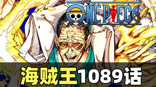 海贼王漫画1089话完整解说！黄猿率军包围未来岛！世界大地震！