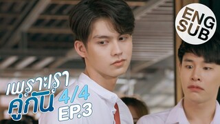 [Eng Sub] เพราะเราคู่กัน 2gether The Series | EP.3 [4/4]